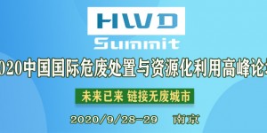 2020中國國際危廢處置與資源化利用高峰論壇