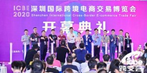 首日參觀人數(shù)破萬！ICBE 2020深圳跨境電商展9月4日在深圳揭幕