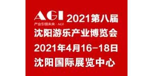 2021第八屆沈陽游樂產業博覽會