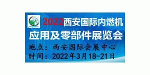 2022西安國(guó)際內(nèi)燃機(jī)應(yīng)用及零部件展覽會(huì)