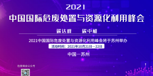 2021中國國際危廢處置與資源化利用峰會