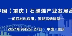 2021中國（重慶）石墨烯產業發展高峰論壇