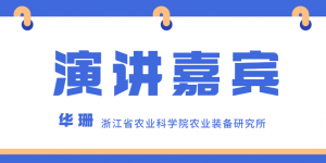 浙江省農業科學院農業裝備研究所華珊主任出席PIS 高峰論壇