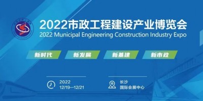 2022市政工程建設(shè)產(chǎn)業(yè)博覽會(huì)12月長(zhǎng)沙舉辦