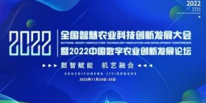 2022中國數(shù)字農業(yè)創(chuàng)新發(fā)展大會再度火爆來襲