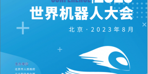 2023年世界機器人大會論壇將于8月份在北京召開