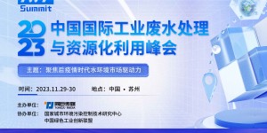 2023中國國際工業廢水處理與資源化利用峰會