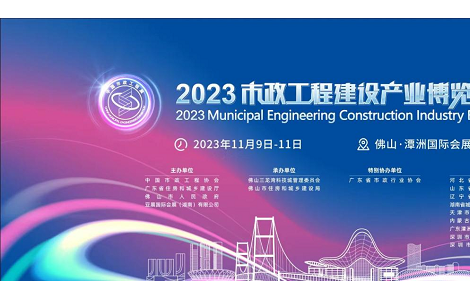 相約2023市政工程建設產業博覽會 萬億產業藍海等你來