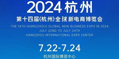 2024第十四屆（杭州）全球新電商博覽會