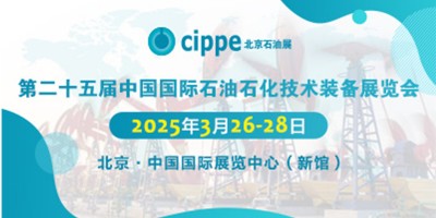 2025第二十五屆中國國際石油石化技術裝備展覽會