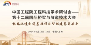 2024第十二屆國際橋梁與隧道技術大會