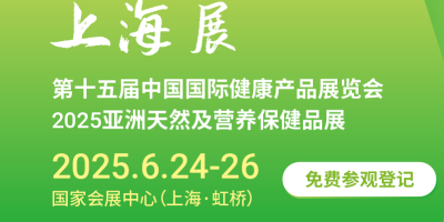 2025上海國際健康營養展覽會（HNC健康營養展）