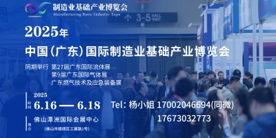 2025年中國（廣東）國際制造業(yè)基礎產(chǎn)業(yè)博覽會