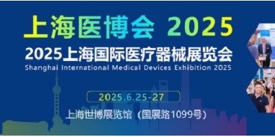 2025中國國際醫(yī)療器械展覽會-2025上海醫(yī)博會