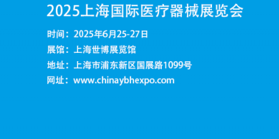 上海醫(yī)博會2025-上海國際醫(yī)療器械展會2025