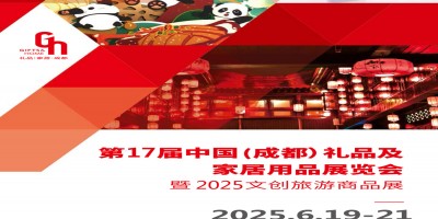 2025成都禮品展2025第17屆中國禮品及家居用品展覽會