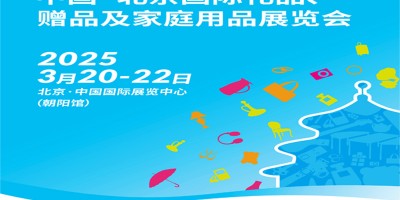 2025北京禮品展|第51屆北京國際禮品贈品及家庭用品展覽會