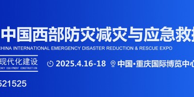 2025中國西部應急展|重慶消防展|防災減災博覽會