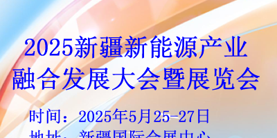 2025新疆新能源產業融合發展大會