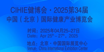 2025第34屆中國【北京】國際健康產業博覽會|大健康展