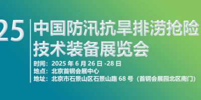 2025第十屆中國(guó)防汛抗旱排澇搶險(xiǎn)技術(shù)裝備展覽會(huì)