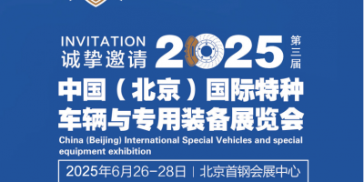 2025中國（北京）國際特種車輛與專用裝備展覽會