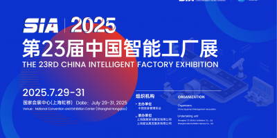 2025第23屆中國智能工廠展/工業自動化及機器人展覽會