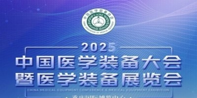 第33屆中國醫學裝備大會暨2025中國醫學裝備展覽會