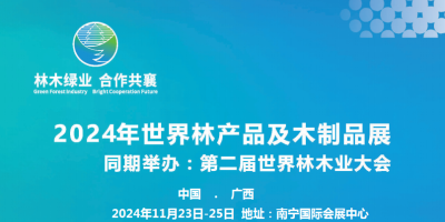 2024第二屆世界林木業(yè)大會及木工機(jī)械.林產(chǎn)品.木制品展覽會