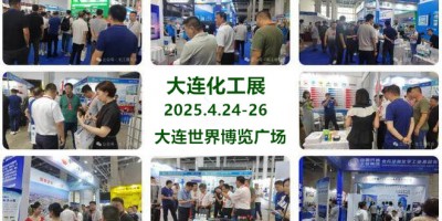 大連化工展-遼寧化工展-2025中國國際石油化工產業展覽會