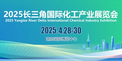 2025江蘇精細化工產業展會