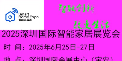 2025第16屆（深圳）國際智能家居展覽會