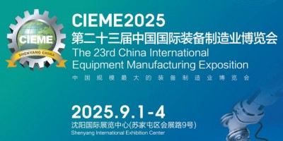 CIEME2025第23屆中國國際裝備制造業(yè)博覽會(huì)