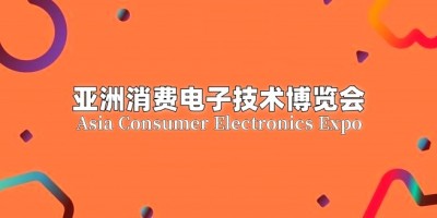 2025北京消費電子技術博覽會