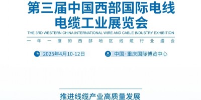 2025第三屆中國西部國際電線電纜工業博覽會 歡迎您