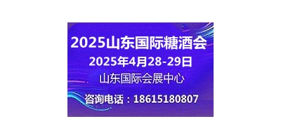 2025山東國際糖酒會4月28-29日山東濟(jì)南召開