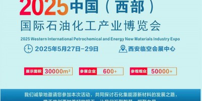 2025中國(guó)(西部)國(guó)際石油化工產(chǎn)業(yè)博覽會(huì)