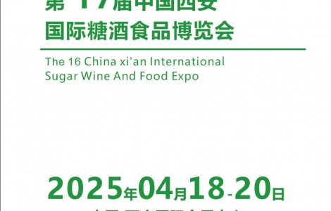 2025西安糖酒會-2025第17屆西安春季糖酒食品展