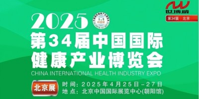 2025第34屆中國國際健康產(chǎn)業(yè)博覽會(huì)|健康展