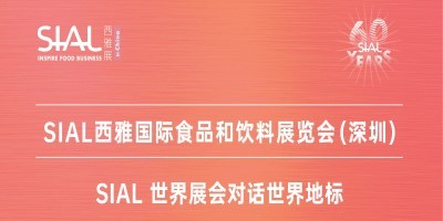 SIAL 深圳西雅國際食品和飲料展覽會