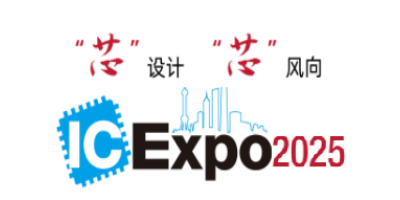 2025中國半導體產業與應用博覽會(IC Expo)