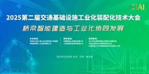 2025第二屆交通基礎設施工業化裝配化技術大會