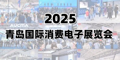 2025青島國際消費電子展覽會