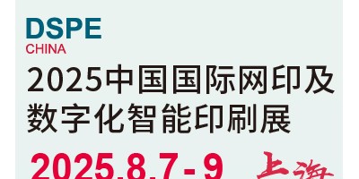 2025中國（上海）國際網印及數字化智能印刷展